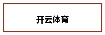 开云体育